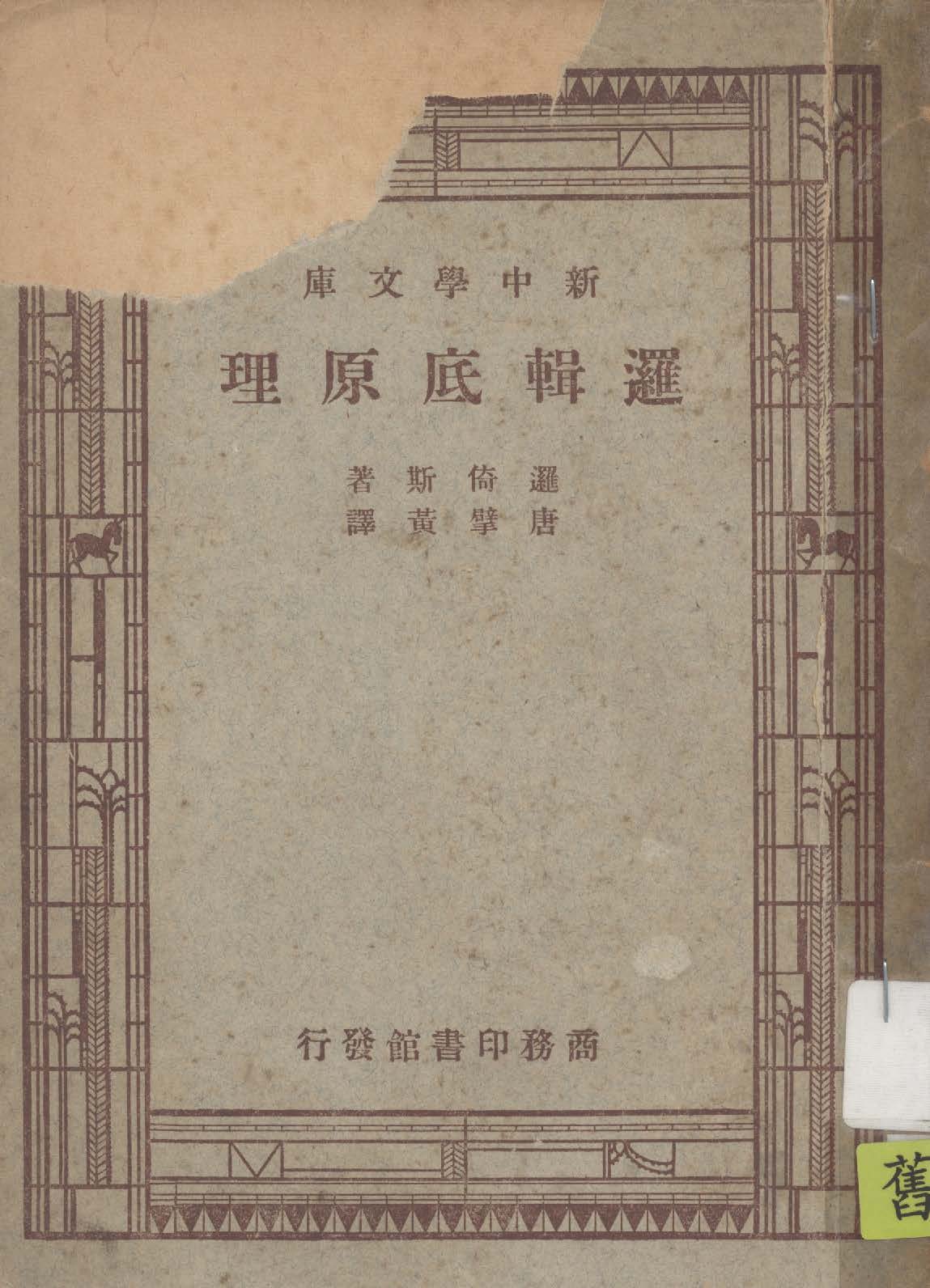 《邏輯底原理》 作者:邏倚斯(Royee, Josiah)著 ; 唐擘黃譯 1947年  PDF下载-汉笺公版书