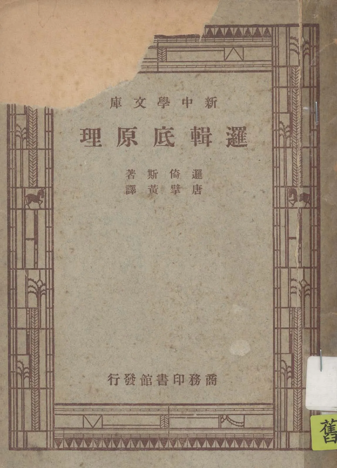 《邏輯底原理》 作者:邏倚斯(Royee, Josiah)著 ; 唐擘黃譯 1947年  PDF下载-汉笺公版书