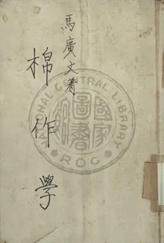 《棉作學》 作者:馬廣文編撰 1940年  PDF下载-汉笺公版书