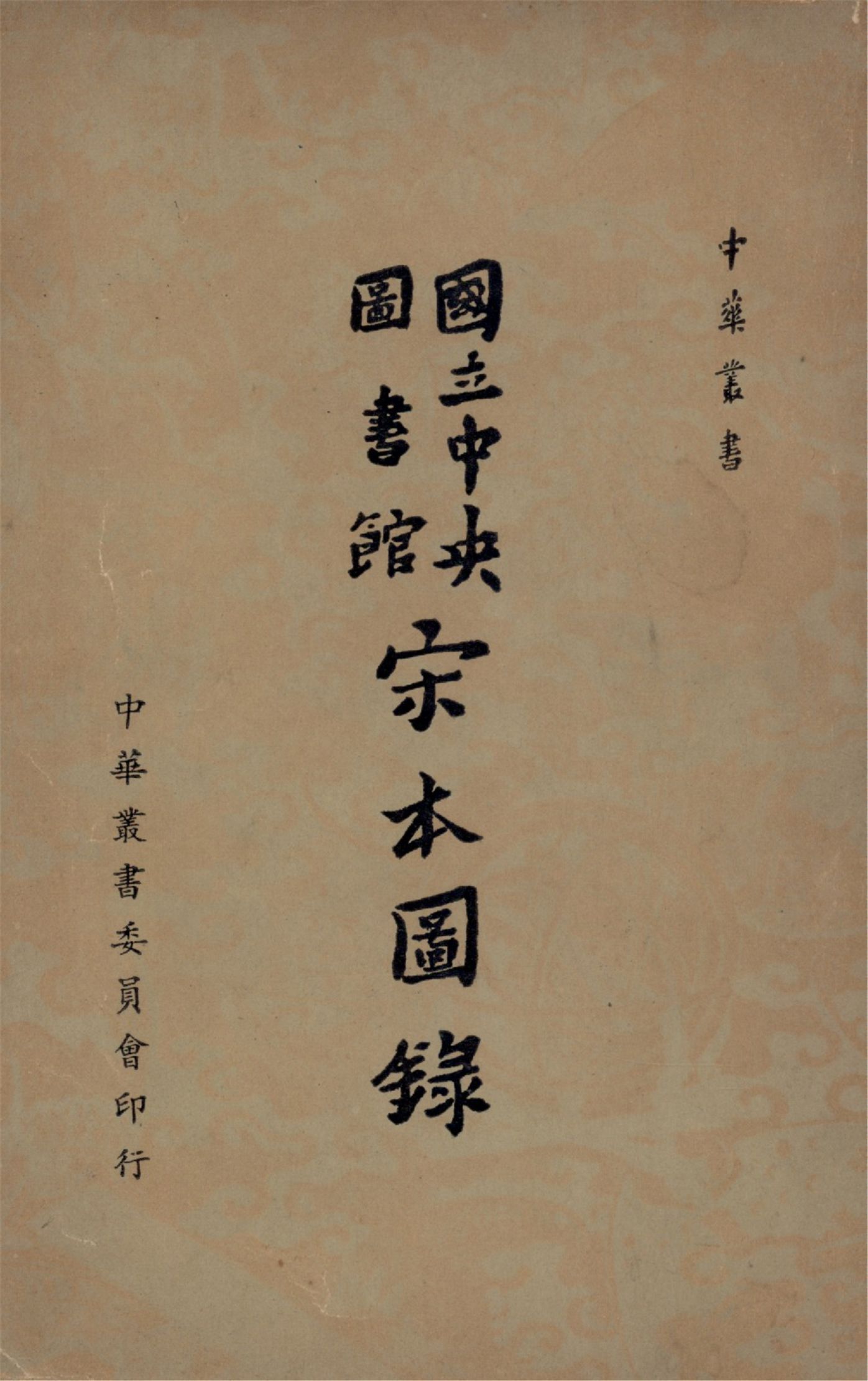 國立中央圖書館宋本圖錄 1958年 作者:國立中央圖書館編輯 PDF下载-汉笺公版书