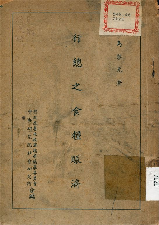 《行總之食糧賬濟》 作者:馬黎元 撰 1948年  PDF下载-汉笺公版书