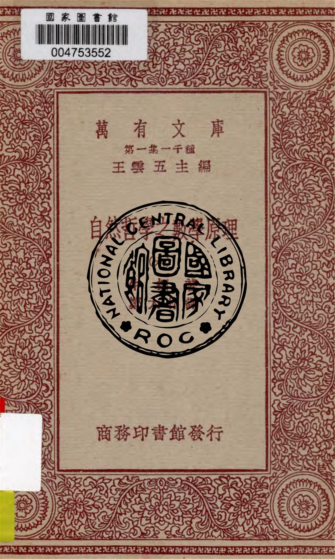 《自然哲學之數學原理 v.6》 作者:牛頓著 ; 鄭太朴譯 1949年  PDF下载-汉笺公版书