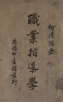 《職業指導學》 作者:何清儒撰 民28年  PDF下载-汉笺公版书