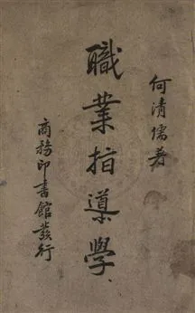 《職業指導學》 作者:何清儒撰 民28年  PDF下载-汉笺公版书