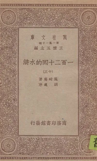 《一百二十回的水滸 v.13》 作者:施耐庵著 1934年  PDF下载-汉笺公版书