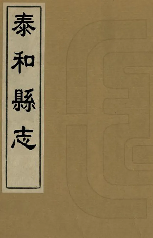 《泰和縣誌》编撰：冉棠 清乾隆18年[1753] PDF下载-汉笺公版书