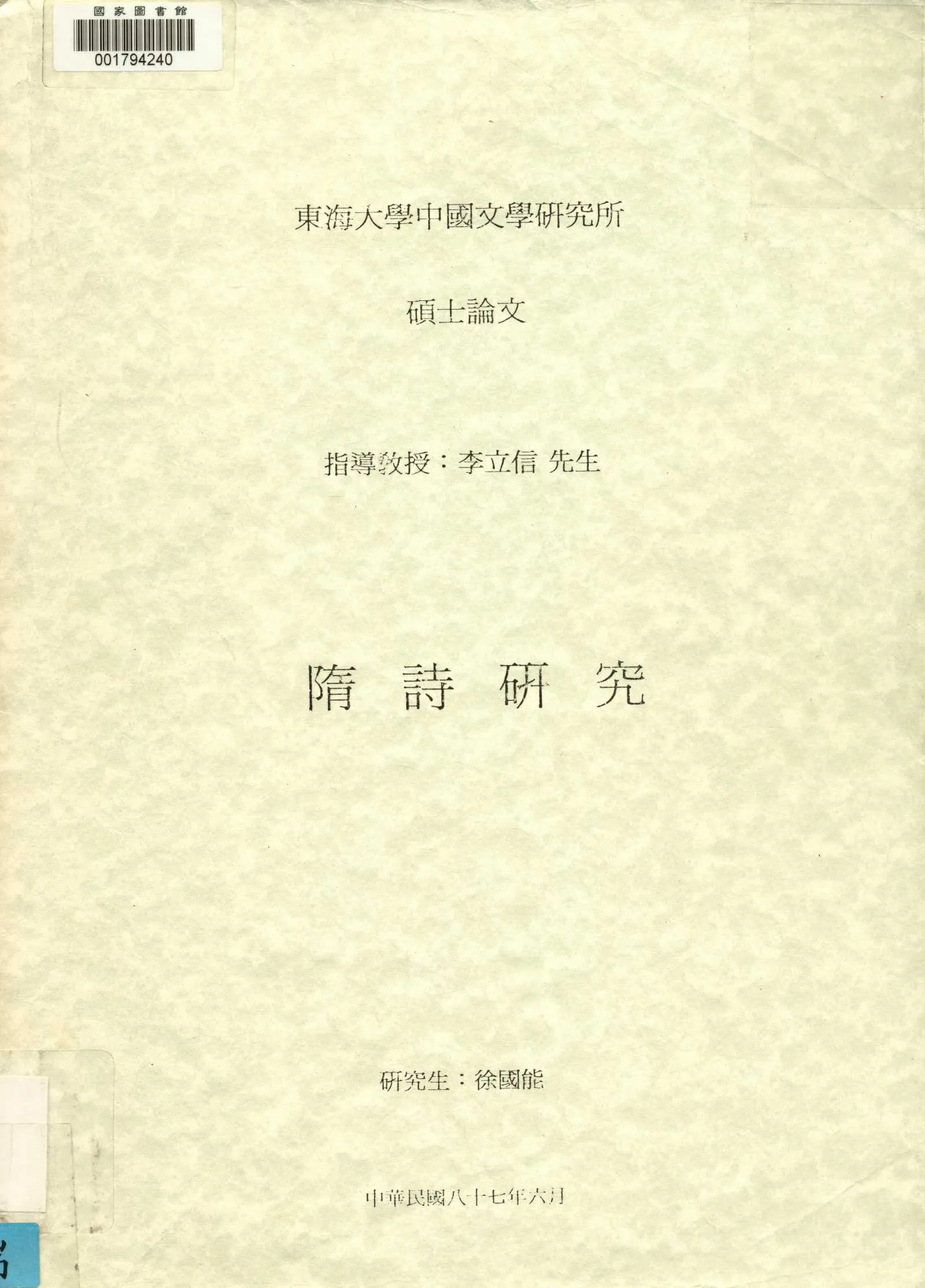 《隋詩研究》 作者:徐國能撰 1998年  PDF下载-汉笺公版书