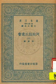 《河南程氏遺書 v.3》 作者:朱熹編 1935年  PDF下载-汉笺公版书