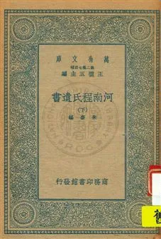 《河南程氏遺書 v.3》 作者:朱熹編 1935年  PDF下载-汉笺公版书
