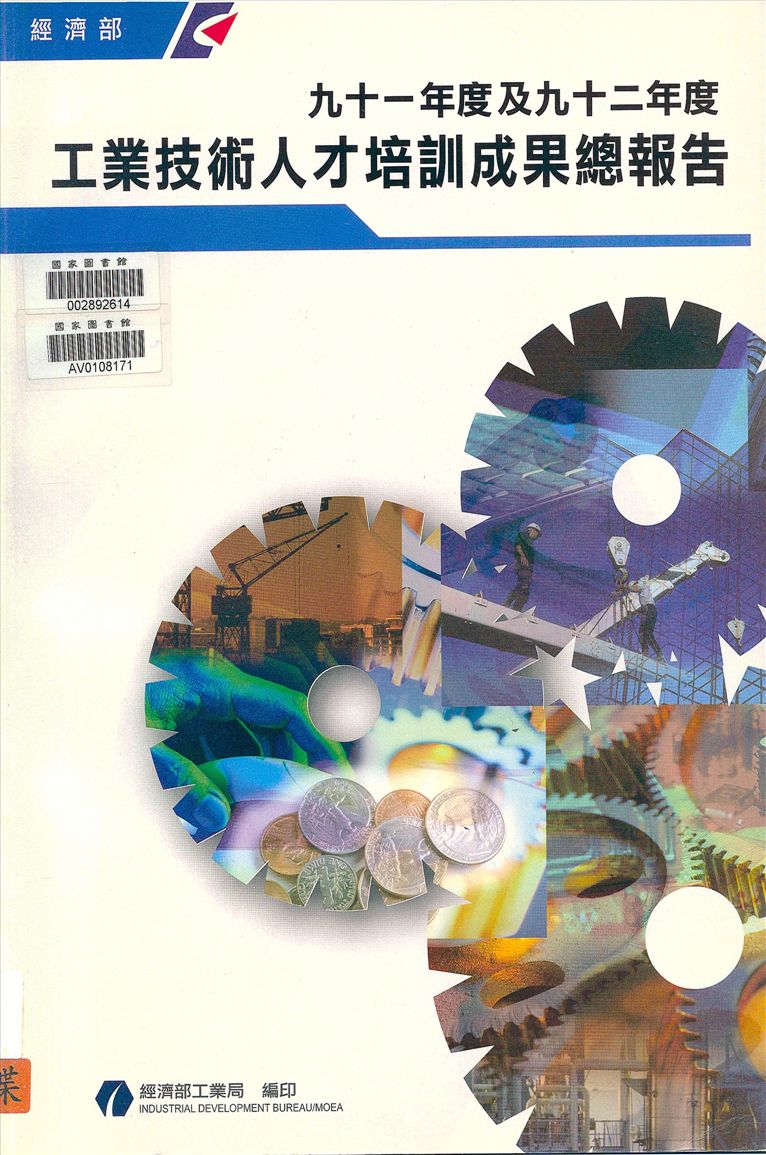 《工業技術人才培訓成果總報告》 作者:經濟部工業局編 2004年  PDF下载-汉笺公版书