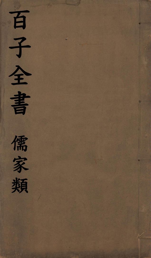 《百子全書. 儒家類 v.22》 作者:(周)韓非撰 1912年  PDF下载-汉笺公版书