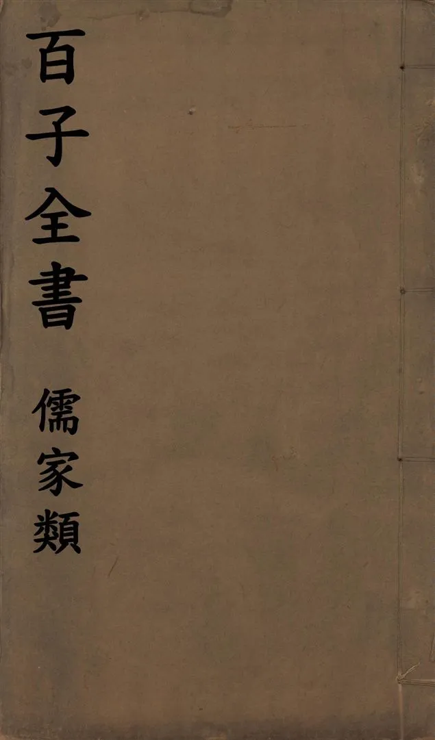 《百子全書. 儒家類 v.22》 作者:(周)韓非撰 1912年  PDF下载-汉笺公版书