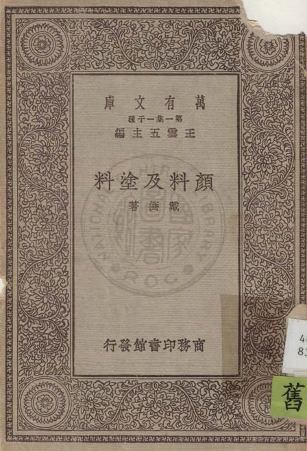 《顏料及塗料》 作者:戴濟著 1930年  PDF下载-汉笺公版书