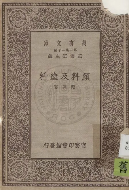 《顏料及塗料》 作者:戴濟著 1930年  PDF下载-汉笺公版书