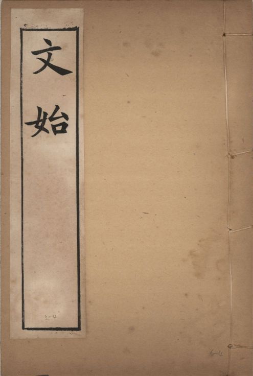 《章氏叢書 [v.3] no.4》 作者:章炳麟著 1915?年  PDF下载-汉笺公版书