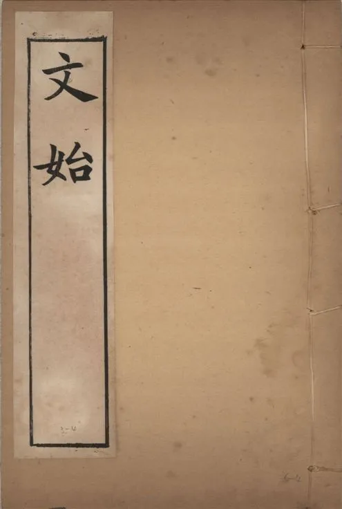 《章氏叢書 [v.3] no.4》 作者:章炳麟著 1915?年  PDF下载-汉笺公版书