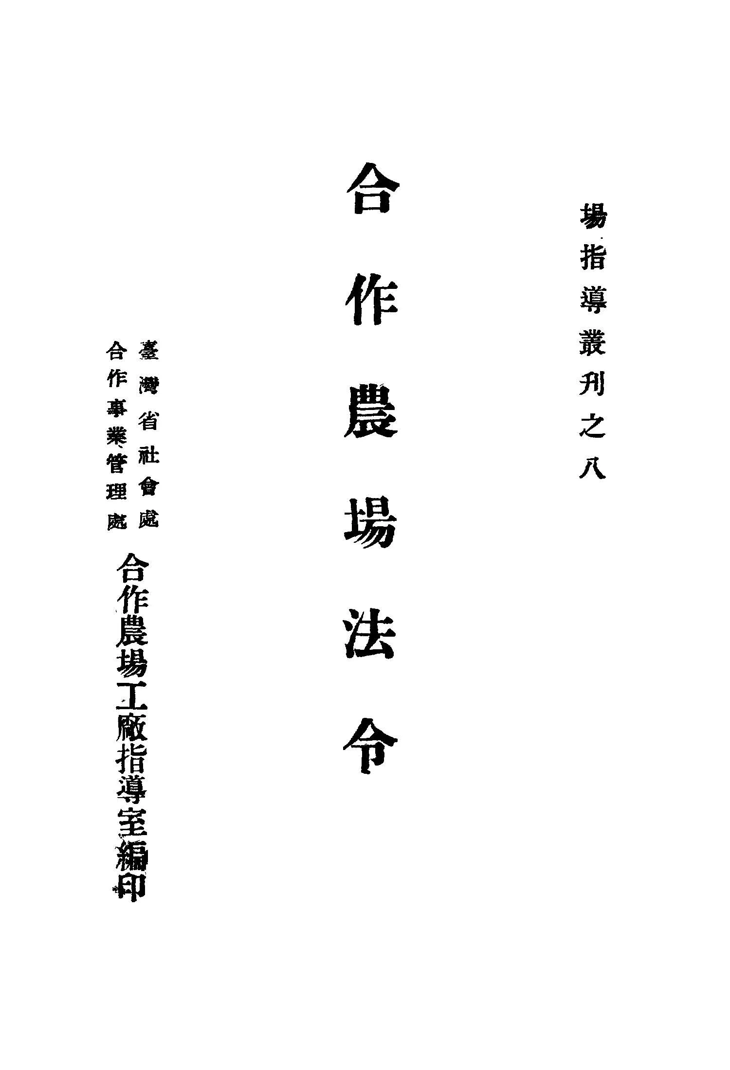 《合作農場法令》 作者:臺灣省合作事業管理處編 1949年  PDF下载-汉笺公版书