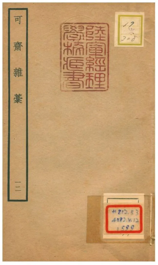 《可齋雜藳 V12.》 作者:李曾伯撰 不詳年  PDF下载-汉笺公版书