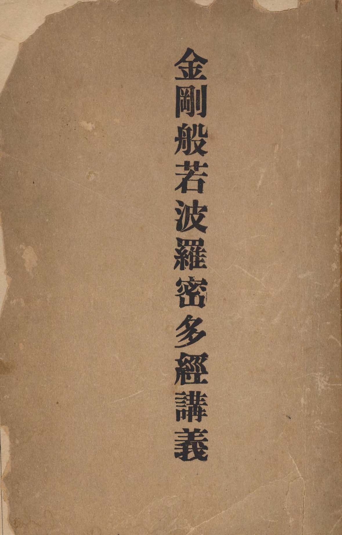 《金剛般若波羅密多經講義 二卷》 作者:圓瑛法師講述 1942年  PDF下载-汉笺公版书