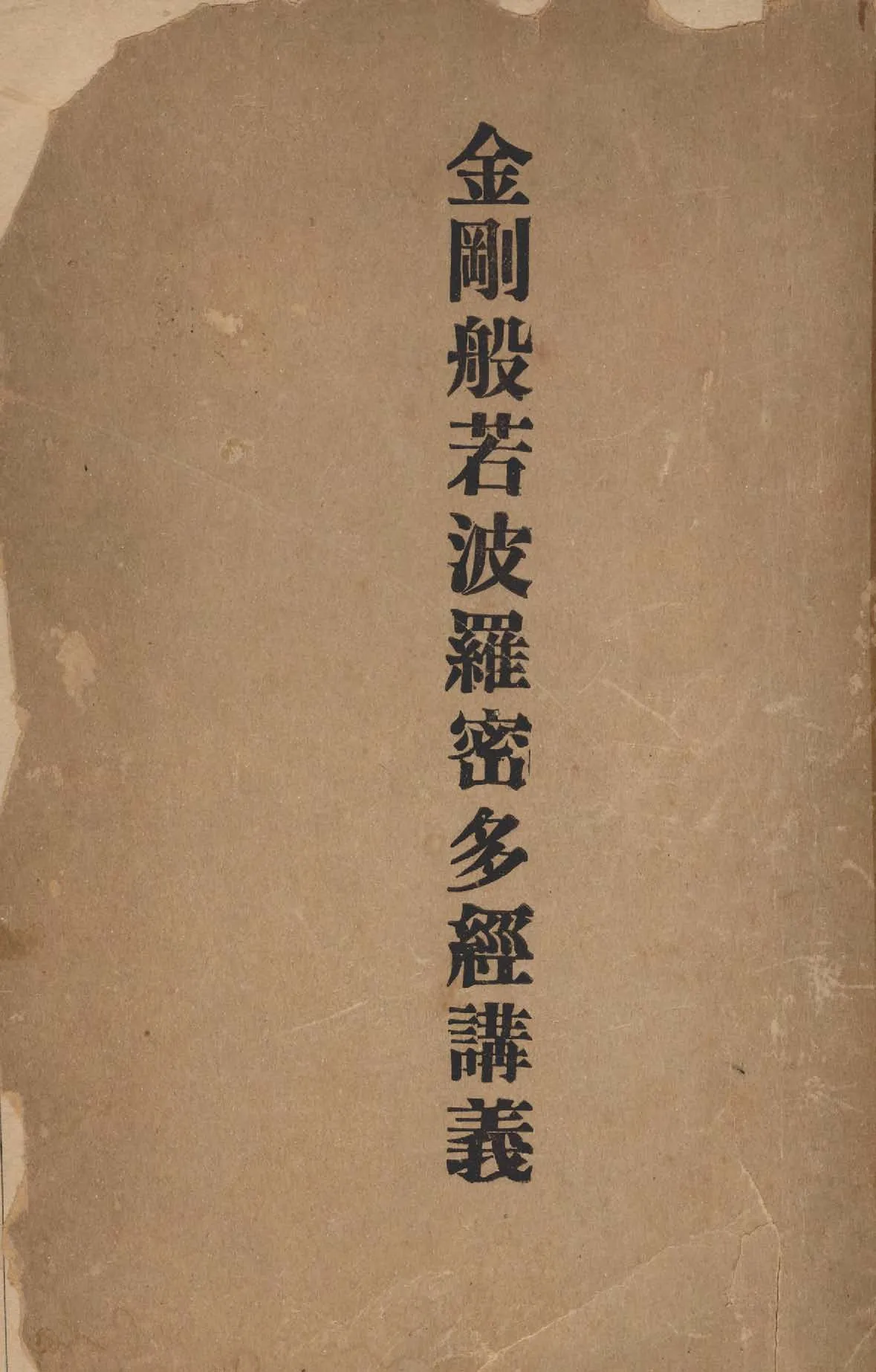 《金剛般若波羅密多經講義 二卷》 作者:圓瑛法師講述 1942年  PDF下载-汉笺公版书