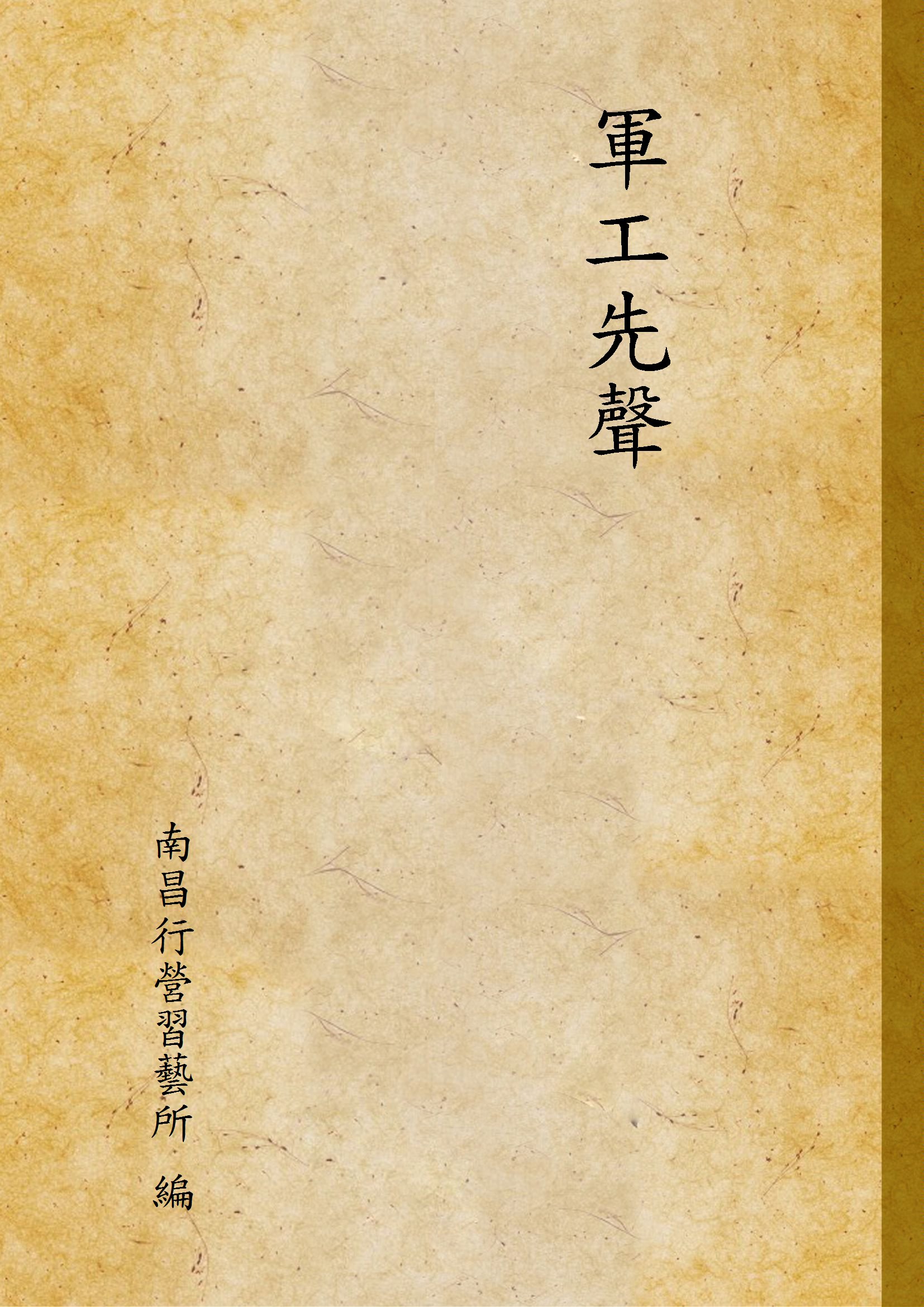 《軍工先聲》 作者:南昌行營習藝所 編 1934年  PDF下载-汉笺公版书