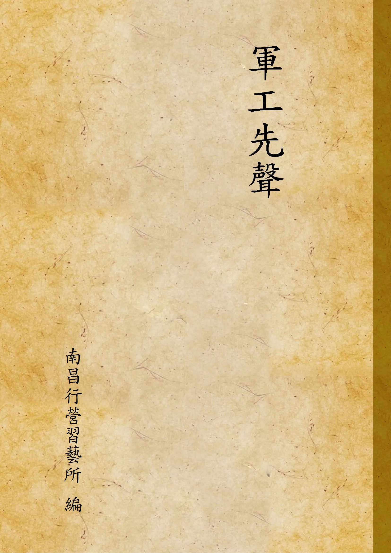 《軍工先聲》 作者:南昌行營習藝所 編 1934年  PDF下载-汉笺公版书