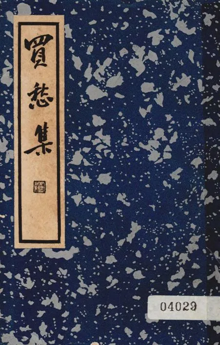 《買愁集 四卷》 作者:(清)錢尚濠輯 ; 阿英校點 1936年  PDF下载-汉笺公版书