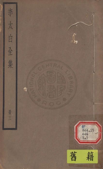 《李太白文集 30卷, 附錄6卷 v.3》 作者:(唐)李白撰 ; (清)王琦輯注 1927年  PDF下载-汉笺公版书