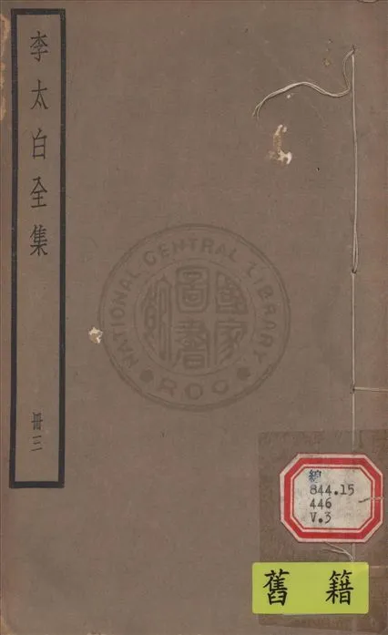 《李太白文集 30卷, 附錄6卷 v.3》 作者:(唐)李白撰 ; (清)王琦輯注 1927年  PDF下载-汉笺公版书