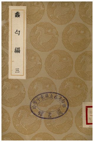 《蠡勺編(三)》 作者:凌揚藻 1935年  PDF下载-汉笺公版书