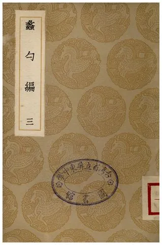 《蠡勺編(三)》 作者:凌揚藻 1935年  PDF下载-汉笺公版书