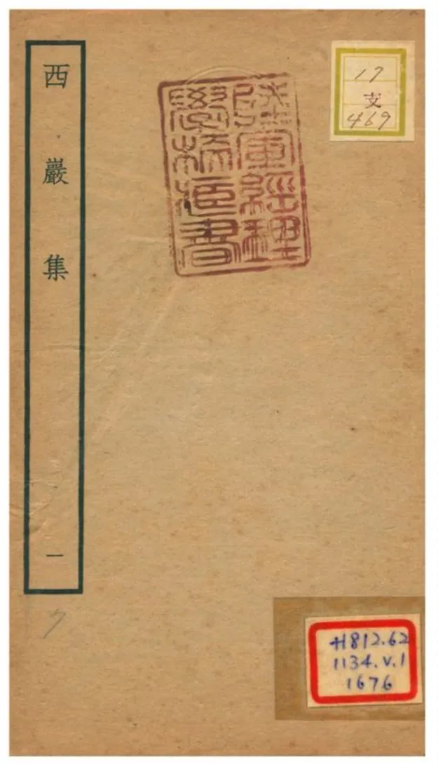 《西巖集 v.1》 作者:張之翰撰 不詳年  PDF下载-汉笺公版书