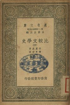 比較文學史 四 1939年 作者:(法)洛里哀(Frederic Loliée)著; 傅東華譯 PDF下载-汉笺公版书