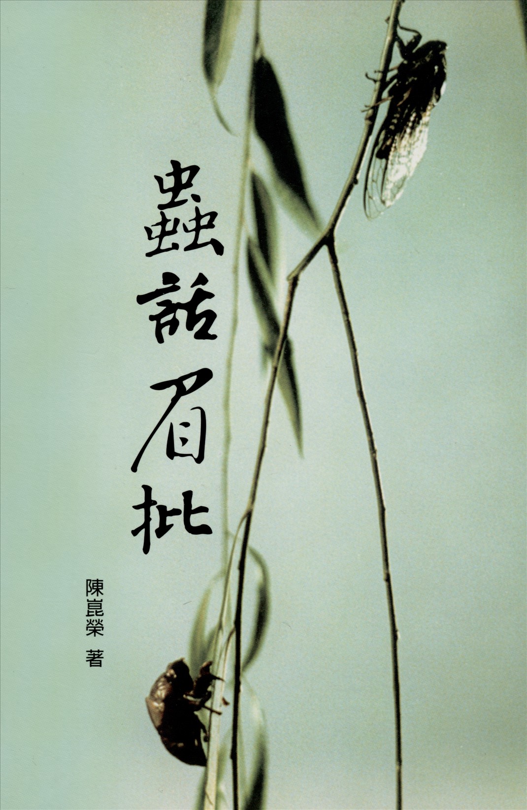 《蟲話眉批》 作者:陳崑榮著 2013年  PDF下载-汉笺公版书