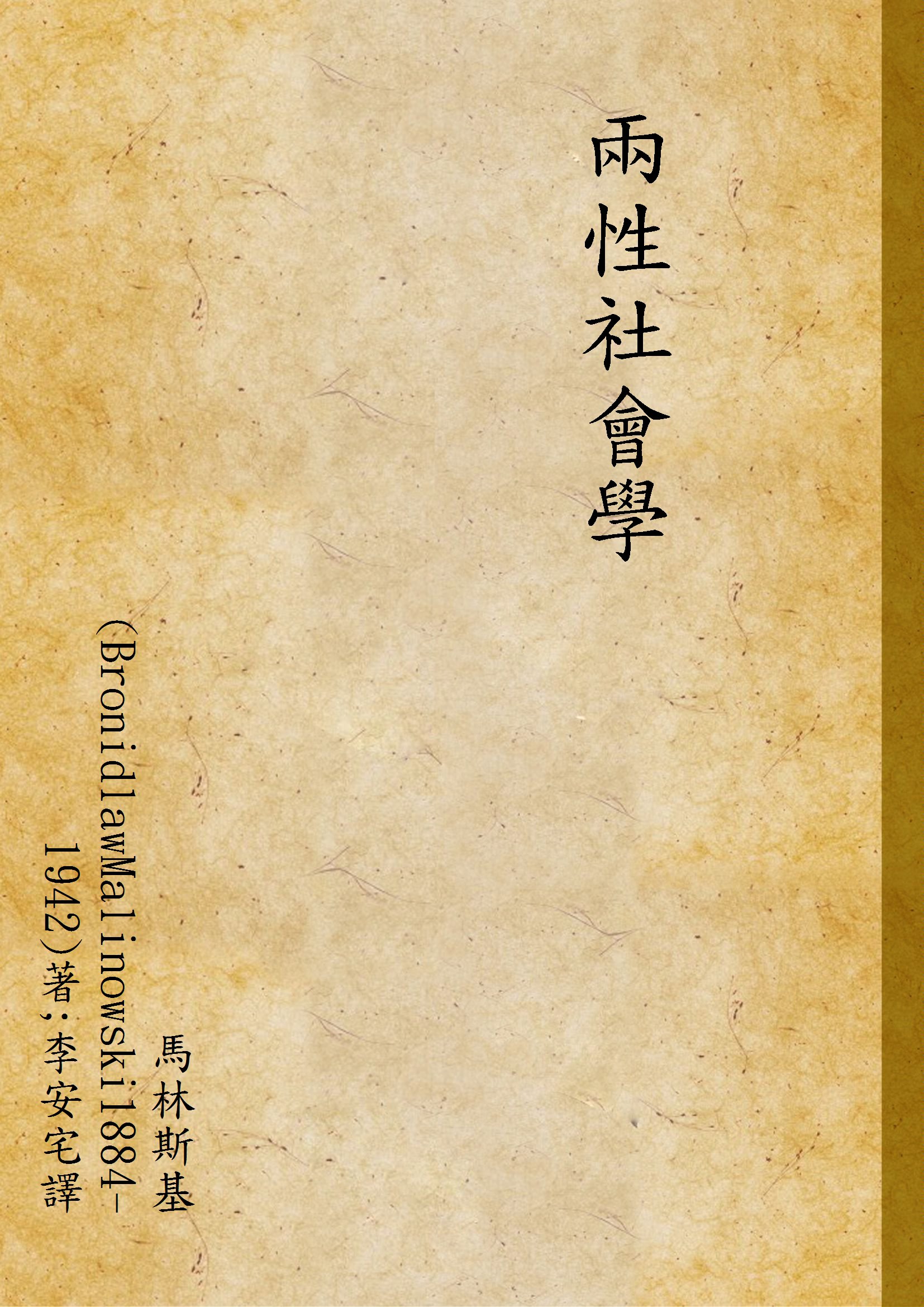 《兩性社會學》 作者:馬林斯基(BronidlawMalinowski1884-1942)著;李安宅譯 1937年  PDF下载-汉笺公版书