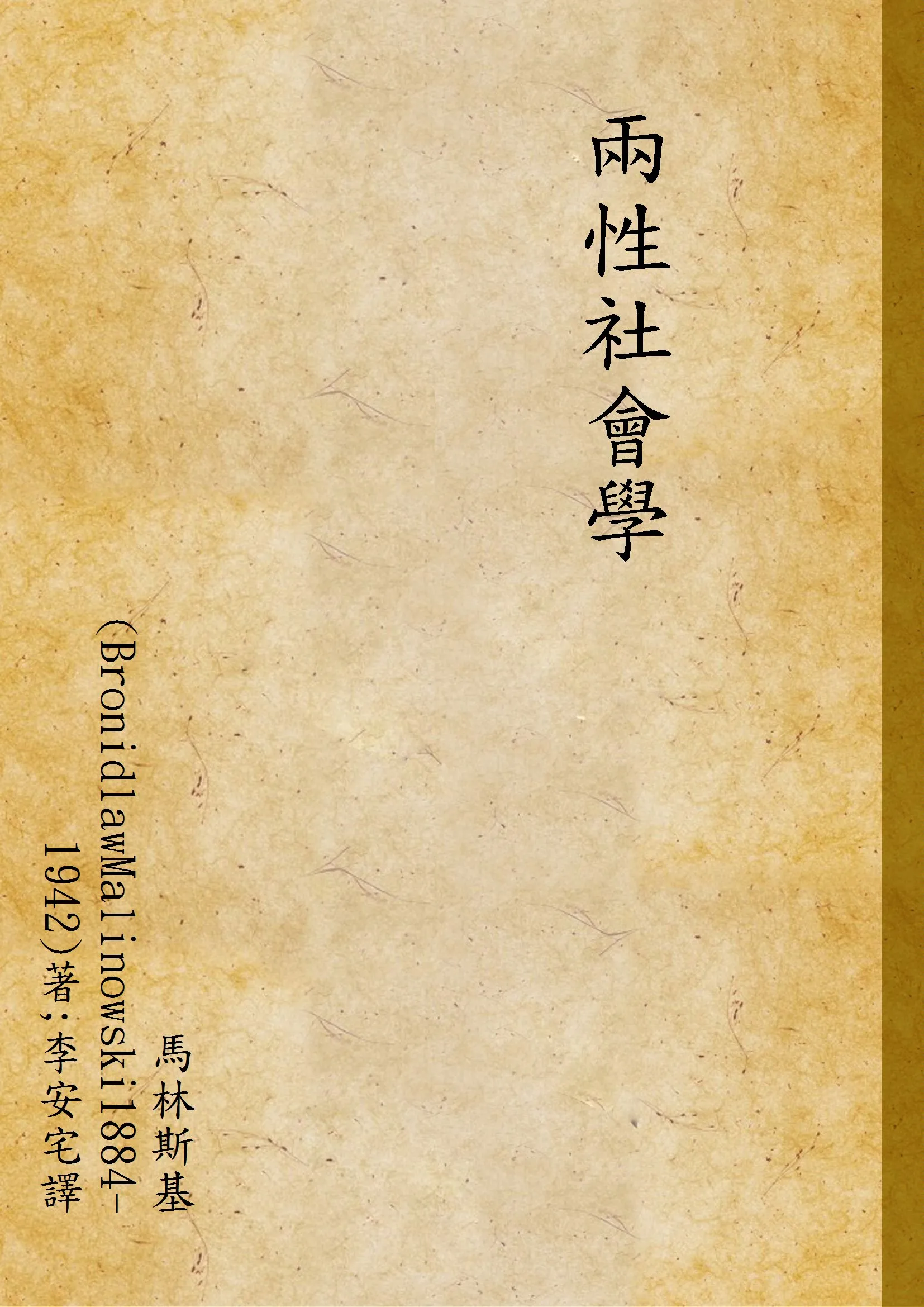 《兩性社會學》 作者:馬林斯基(BronidlawMalinowski1884-1942)著;李安宅譯 1937年  PDF下载-汉笺公版书