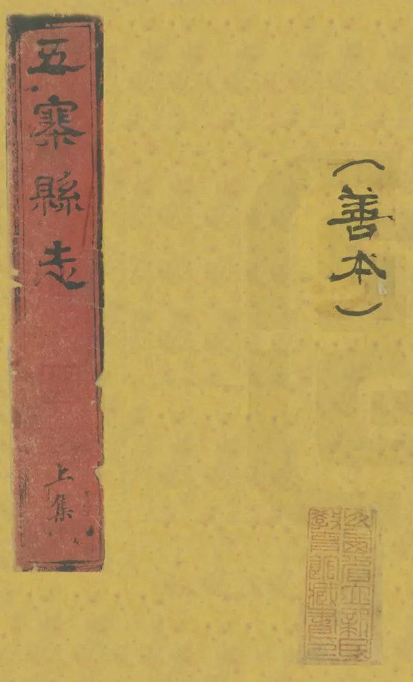 《五寨縣誌》编撰：秦雄褒 清嘉慶14年[1809] PDF下载-汉笺公版书