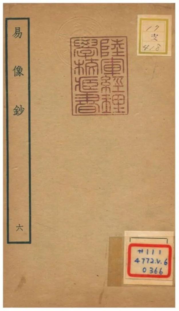 易像鈔 不詳年 作者:胡居仁撰 PDF下载-汉笺公版书