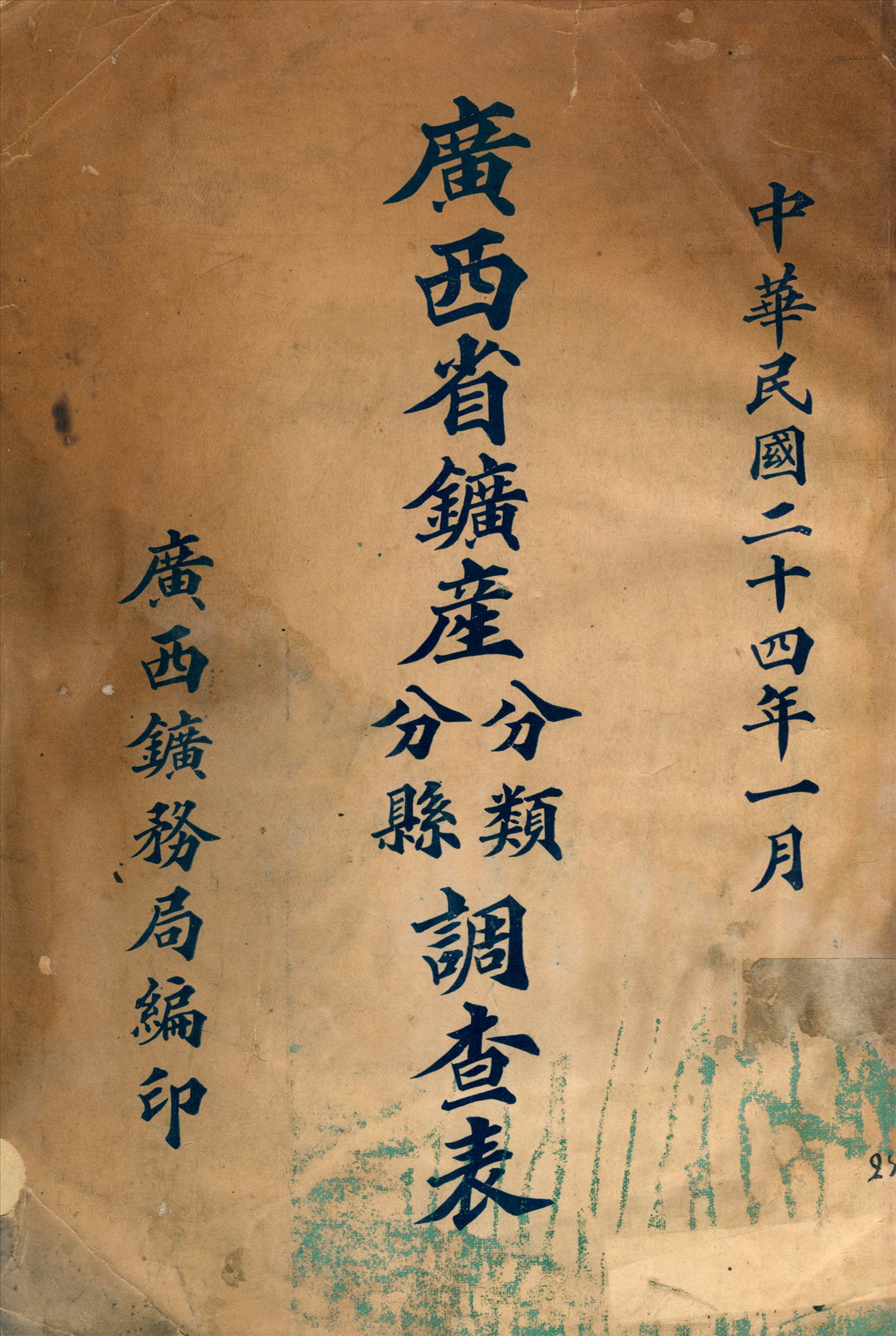 《廣西省鑛產分縣分類調查表》 作者: 1935年  PDF下载-汉笺公版书