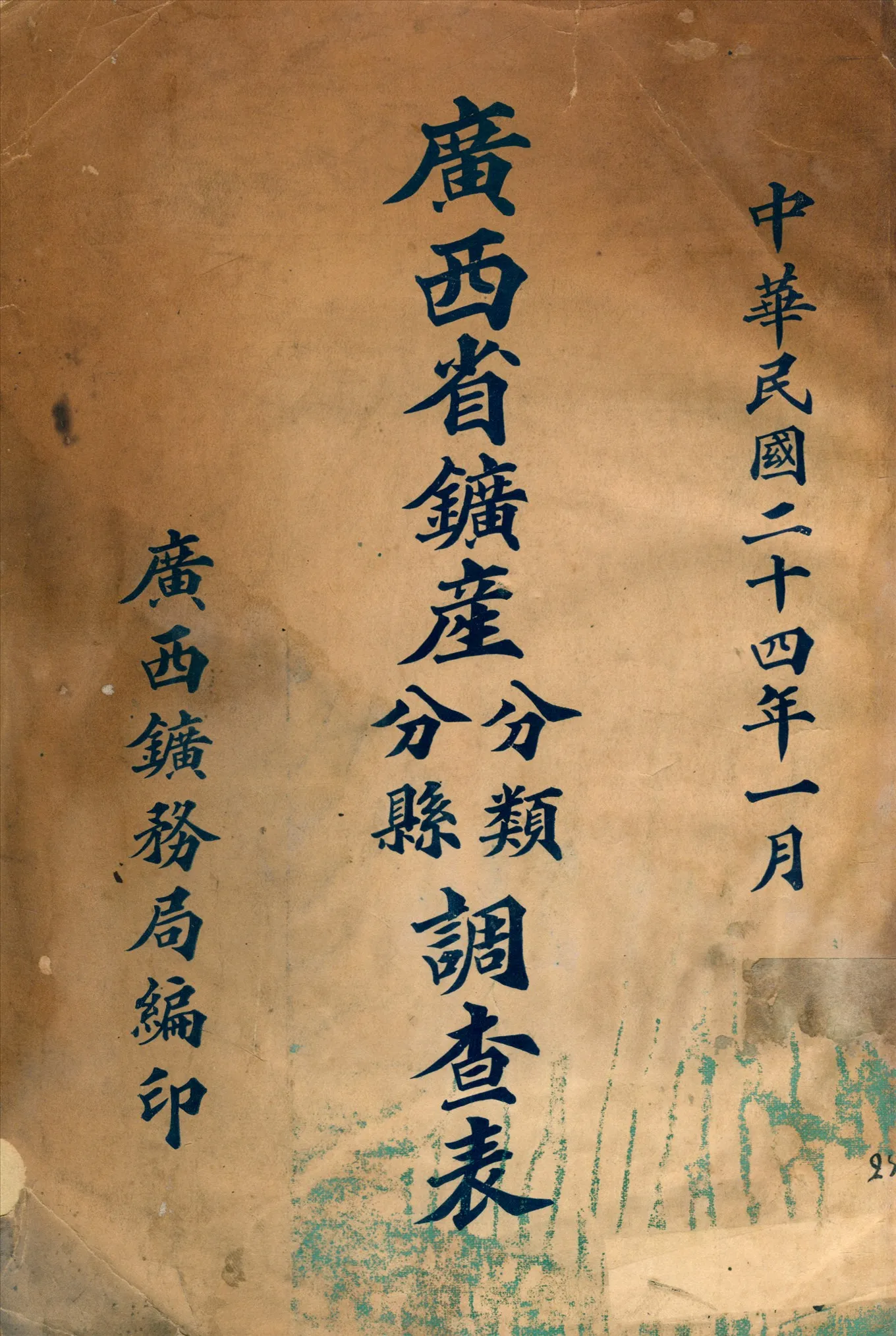 《廣西省鑛產分縣分類調查表》 作者: 1935年  PDF下载-汉笺公版书