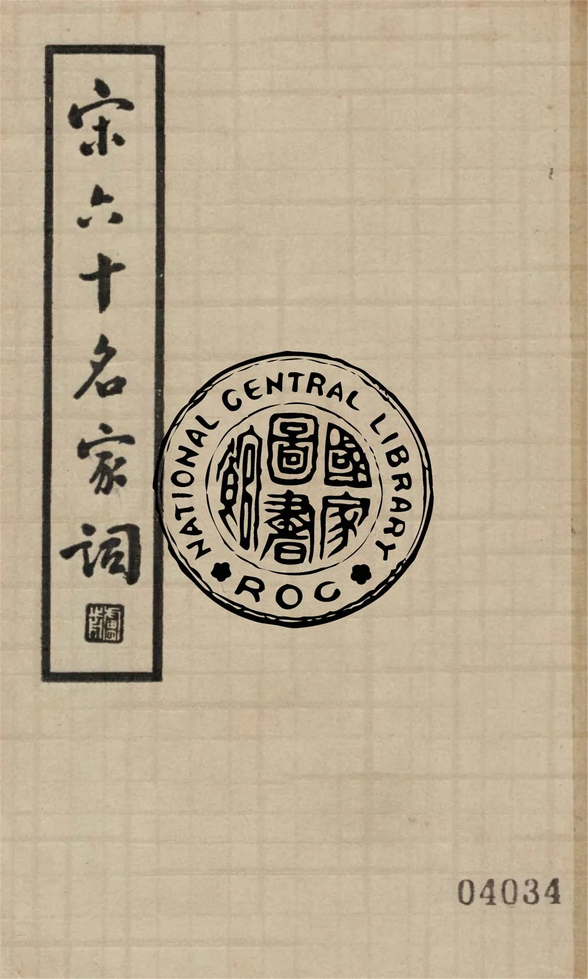 《宋六十名家詞 v.5》 作者:(明)毛子晉輯 1935年  PDF下载-汉笺公版书