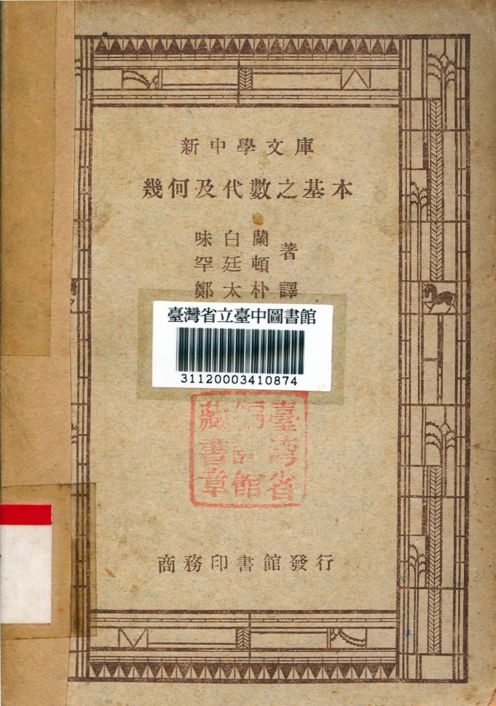 幾何及代數之基本 1947年 作者:咪白蘭,罕廷頓合撰; 鄭太朴譯 PDF下载-汉笺公版书