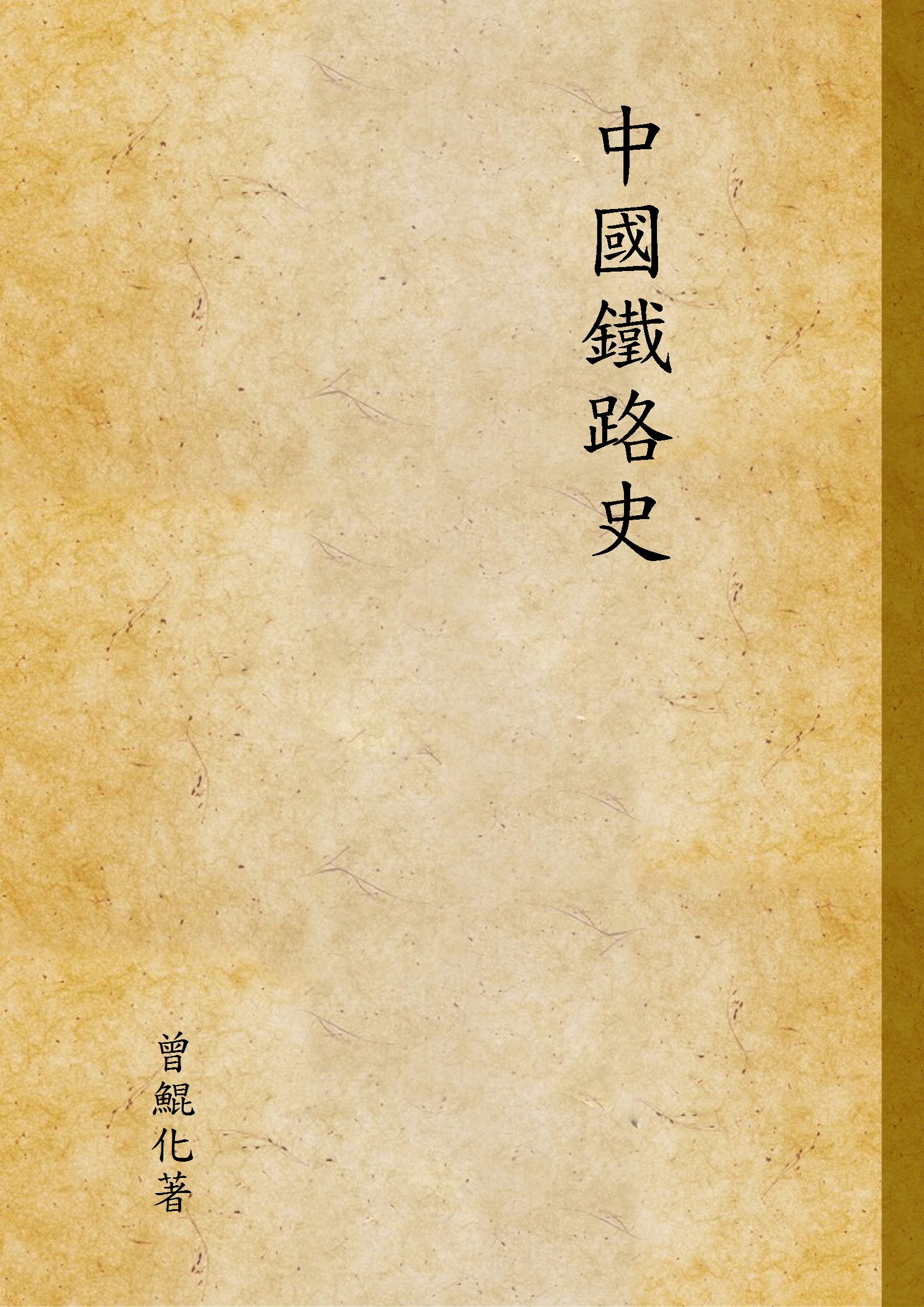 《中國鐵路史》 作者:曾鯤化著 1924年  PDF下载-汉笺公版书