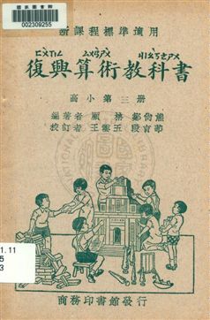 《復興算術教科書 v.3》 作者:顧柟, 鄒尚熊編著 1933年  PDF下载-汉笺公版书