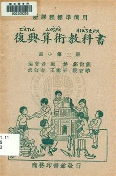 《復興算術教科書 v.3》 作者:顧柟, 鄒尚熊編著 1933年  PDF下载-汉笺公版书