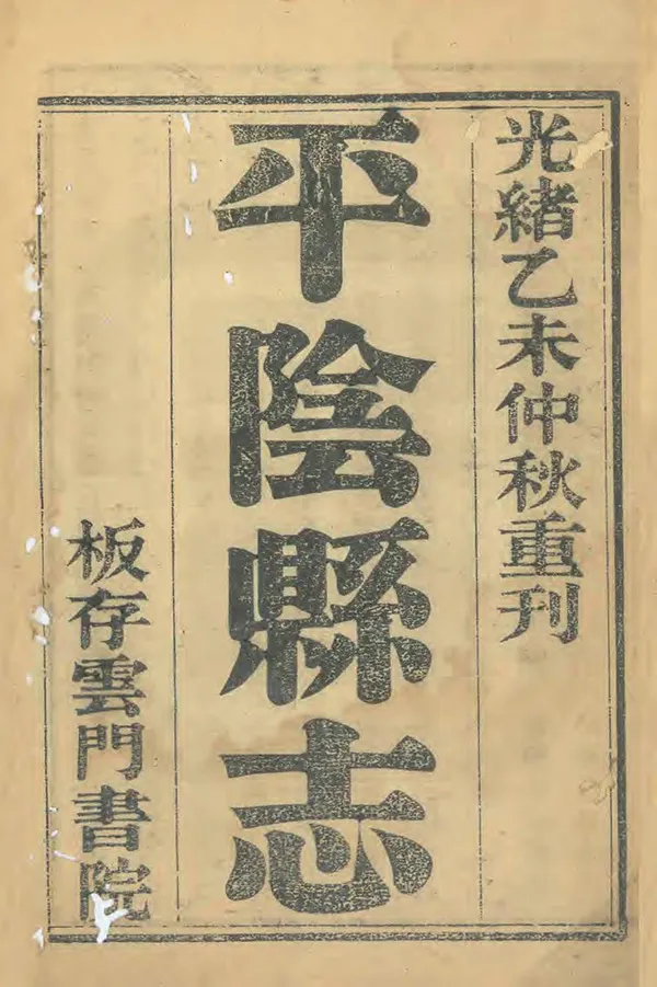 《平陰縣誌》编撰：李敬修 清光緒21年[1895] PDF下载-汉笺公版书