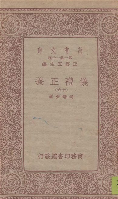《儀禮正義 v.16》 作者:胡培翬著 1933年  PDF下载-汉笺公版书