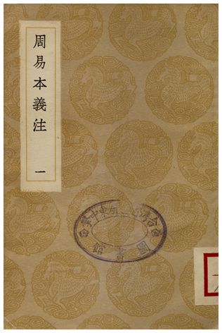 《周易本義注(一)》 作者:胡方 1936年  PDF下载-汉笺公版书