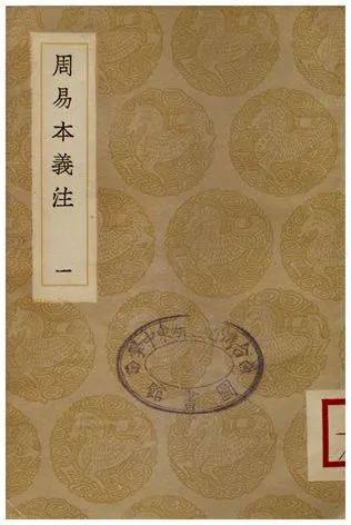 《周易本義注(一)》 作者:胡方 1936年  PDF下载-汉笺公版书