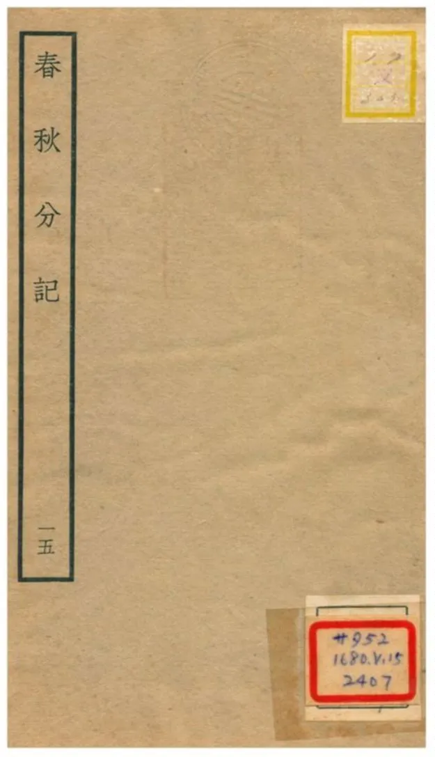 春秋分記 不詳年 作者:程公說撰 PDF下载-汉笺公版书